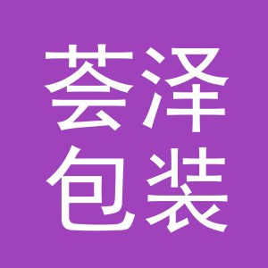 义乌市荟泽包装制品有限公司