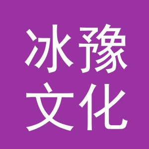 义乌市冰豫文化用品有限公司