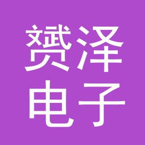 义乌市赟泽电子商务有限公司