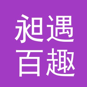 义乌市昶遇百趣贸易有限公司