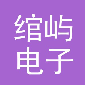 义乌市绾屿电子商务有限公司