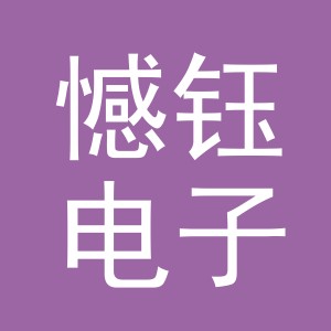 义乌市憾钰电子商务有限公司