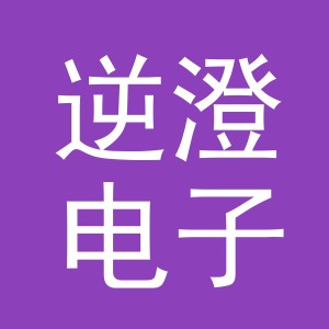 义乌市逆澄电子商务有限公司
