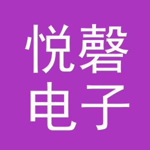 义乌市悦磬电子商务有限公司