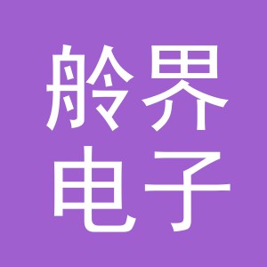 义乌市舲界电子商务有限公司