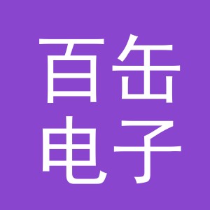 义乌市百缶电子商务有限公司