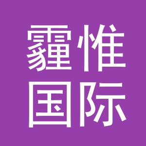 义乌市霾惟国际贸易有限公司