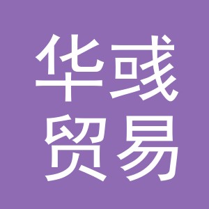 义乌市华彧贸易有限责任公司