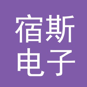 义乌市宿斯电子商务有限公司