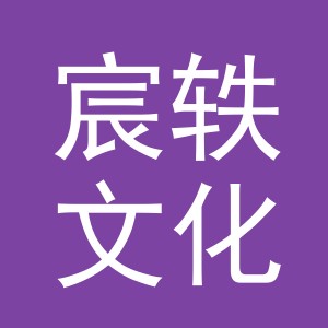 义乌市宸轶文化用品有限公司