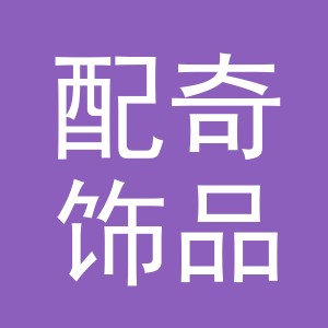 义乌市配奇饰品配件有限公司