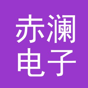 义乌市赤澜电子商务有限公司
