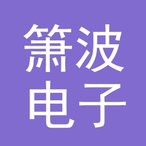 义乌市箫波电子商务有限公司
