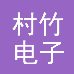 义乌市村竹电子商务有限公司