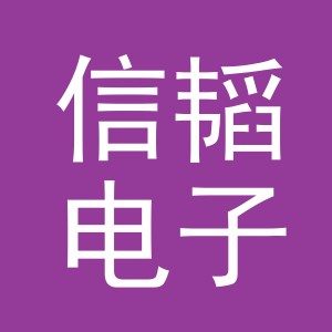 义乌市信韬电子商务有限公司