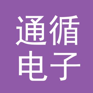 义乌市通循电子商务有限公司