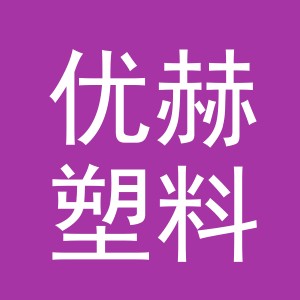 义乌市优赫塑料制品有限公司