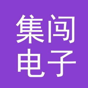 义乌市集闯电子商务有限公司
