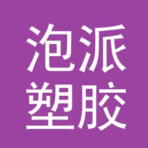 义乌市泡派塑胶制品有限公司