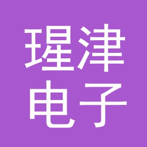 义乌市瑆津电子商务有限公司