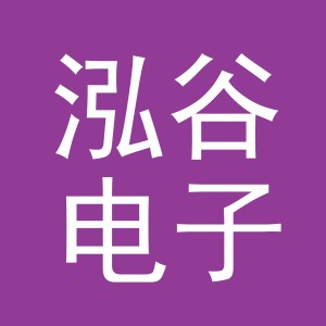 义乌市泓谷电子商务有限公司