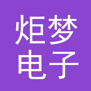 义乌市炬梦电子商务有限公司