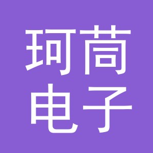 义乌市珂茼电子商务有限公司