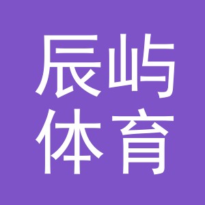 义乌市辰屿体育用品有限公司