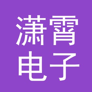 义乌市潇霄电子商务有限公司