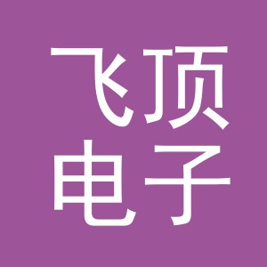 义乌市飞顶电子商务有限公司