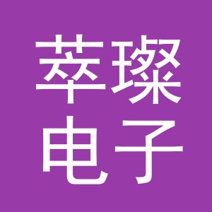 义乌市萃璨电子商务有限公司