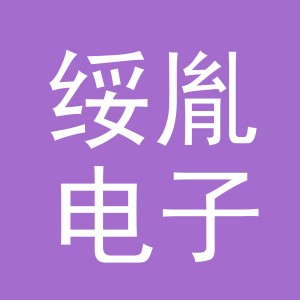 义乌市绥胤电子商务有限公司