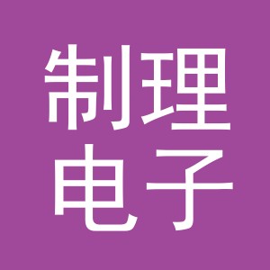 义乌市制理电子商务有限公司