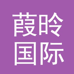 义乌市葭昤国际贸易有限公司
