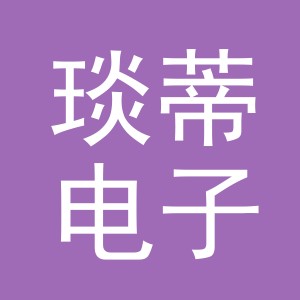 义乌市琰蒂电子商务有限公司