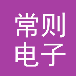 义乌市常则电子商务有限公司