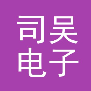 义乌市司吴电子商务有限公司