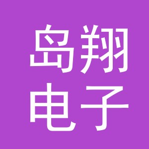 义乌市岛翔电子商务有限公司
