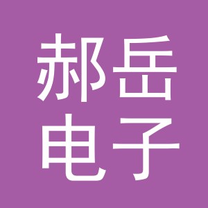 义乌市郝岳电子商务有限公司
