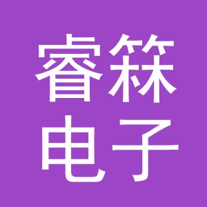 义乌市睿箖电子商务有限公司