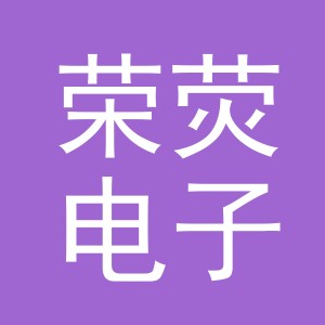 义乌市荣荧电子商务有限公司