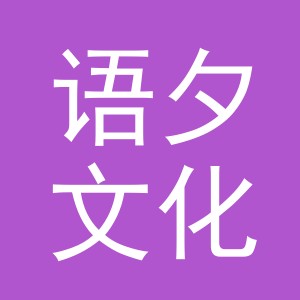 义乌市语夕文化用品有限公司