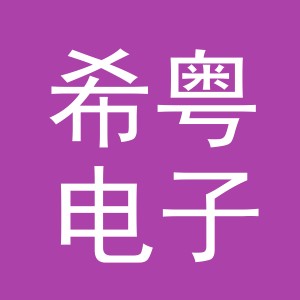 义乌市希粤电子商务有限公司