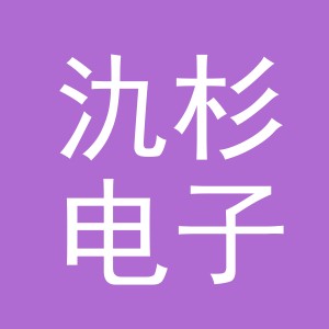 义乌市氿杉电子商务有限公司