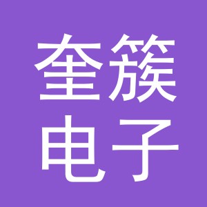 义乌市奎簇电子商务有限公司