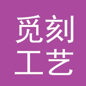 义乌市觅刻工艺品有限公司