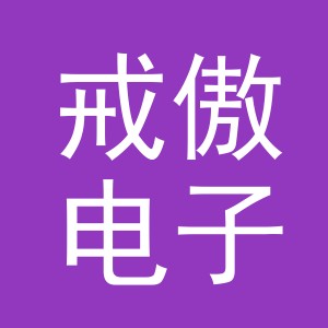义乌市戒傲电子商务有限公司