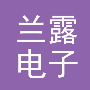 义乌市兰露电子商务有限公司