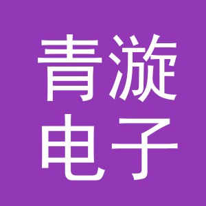 义乌市青漩电子商务有限公司