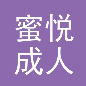义乌市蜜悦成人用品有限公司